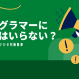 プログラマーに資格はいらない←人にもよるがほぼ正解【現役エンジニアが解説】