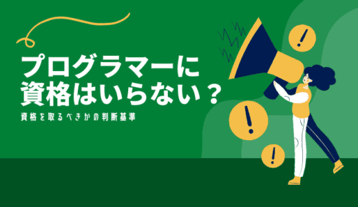 プログラマーに資格はいらない←人にもよるがほぼ正解【現役エンジニアが解説】