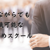 プログラミングスクールは働きながらでも転職可能！社会人向けスクール4選