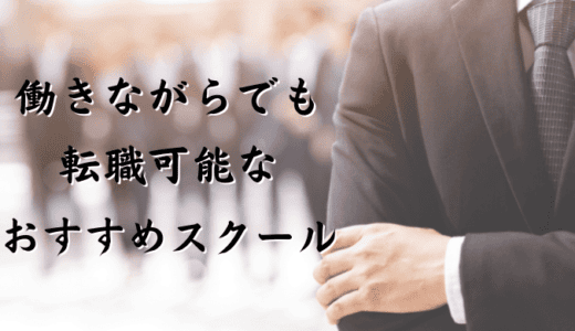 働きながら受講できるプログラミングスクール4選【辛口評価】