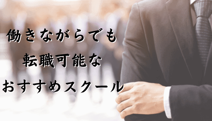 プログラミングスクールは働きながらでも転職可能！社会人向けスクール4選