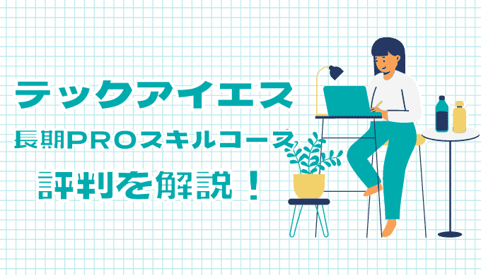 テックアイエス(TECH I.S.)の長期PROスキルコースの評判を徹底解説【地方転職にオススメ】