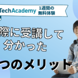 テックアカデミーの無料メンター相談&無料体験を受けてみた！リアルな感想を紹介