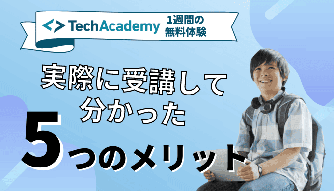 テックアカデミーの無料メンター相談&無料体験を受けてみた！リアルな感想を紹介