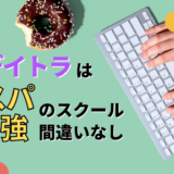 デイトラの評判は悪い？コスパ最強のスクール間違いなし【運営者インタビュー】