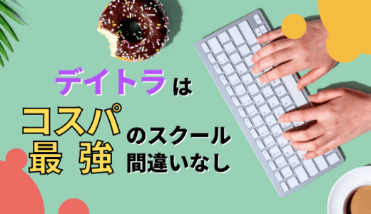 デイトラの評判は悪い？コスパ最強のスクール間違いなし【運営者インタビュー】