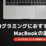 プログラミングにはMacBookが最適！選び方を徹底解説【結論：用途でスペック決め】