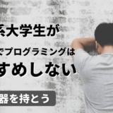 文系大学生でもプログラミングは習得できる！けどかなり厳しい件