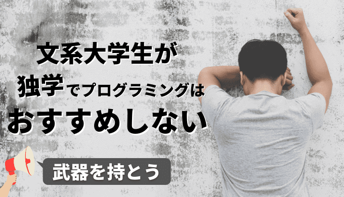 文系大学生でもプログラミングは習得できる！けどかなり厳しい件