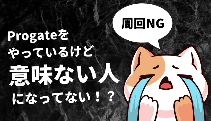 「そのProgateのやり方意味ないよ」と言われないために！注意点を解説