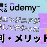 【Udemyの評判】現役エンジニアが実際に受講した感想を徹底解説！