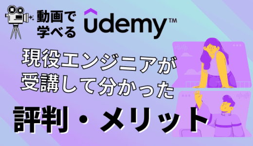 【Udemyの評判・感想】10講座以上受けている現役エンジニアが徹底解説！