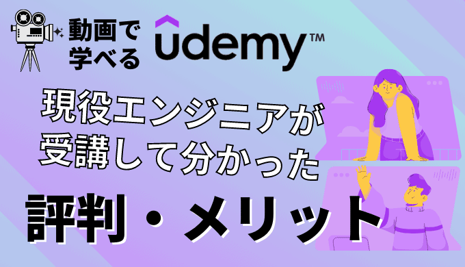 【Udemyの評判】現役エンジニアが実際に受講した感想を徹底解説！