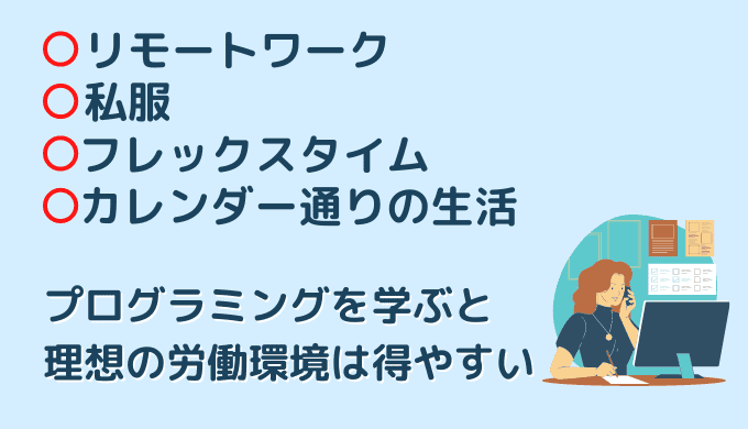 プログラミングで稼いだ時の将来性もある