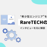 RareTECHの評判は？希少型エンジニアを目指せる優良スクール！