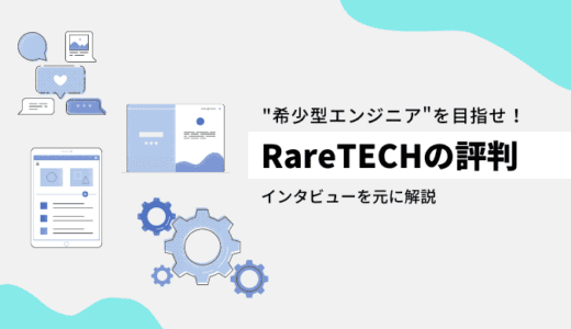 RareTECHの評判は？希少型エンジニアを目指せる優良スクール！