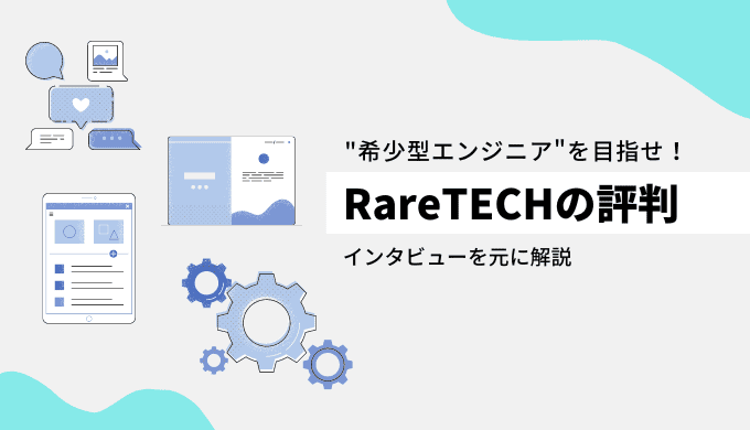 RareTECHの評判は？希少型エンジニアを目指せる優良スクール！