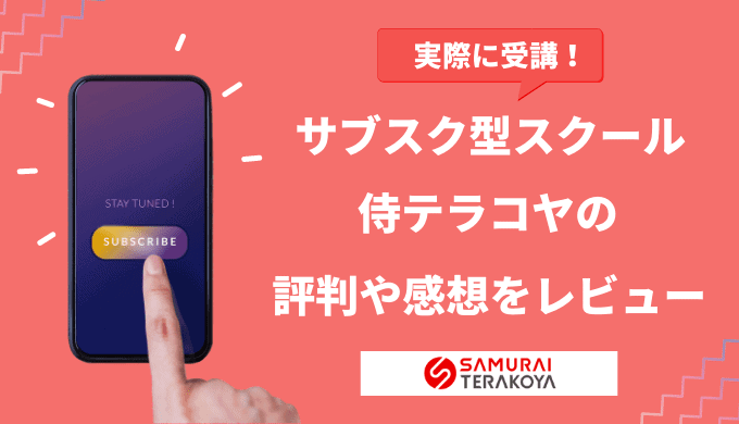 【侍テラコヤの評判】実際に受講したのでレビューしてみた【サブスク型スクール】