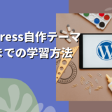 WordPressのテーマ自作は難しい？独学で学習した方法【ステップ別】