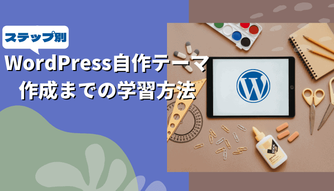 WordPressのテーマ自作は難しい？独学で学習した方法【ステップ別】