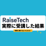 RaiseTechの評判は？卒業後に稼げる？実際に受講した体験談を紹介！