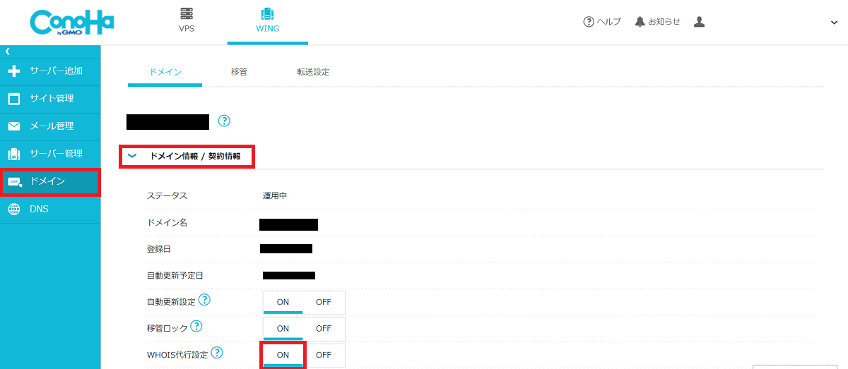 Whois情報公開代行設定をしよう