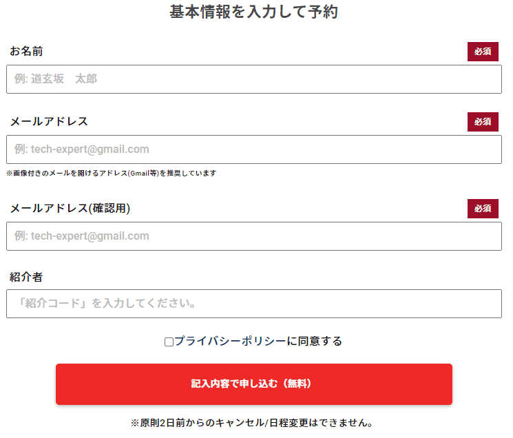 基本情報を入力して予約