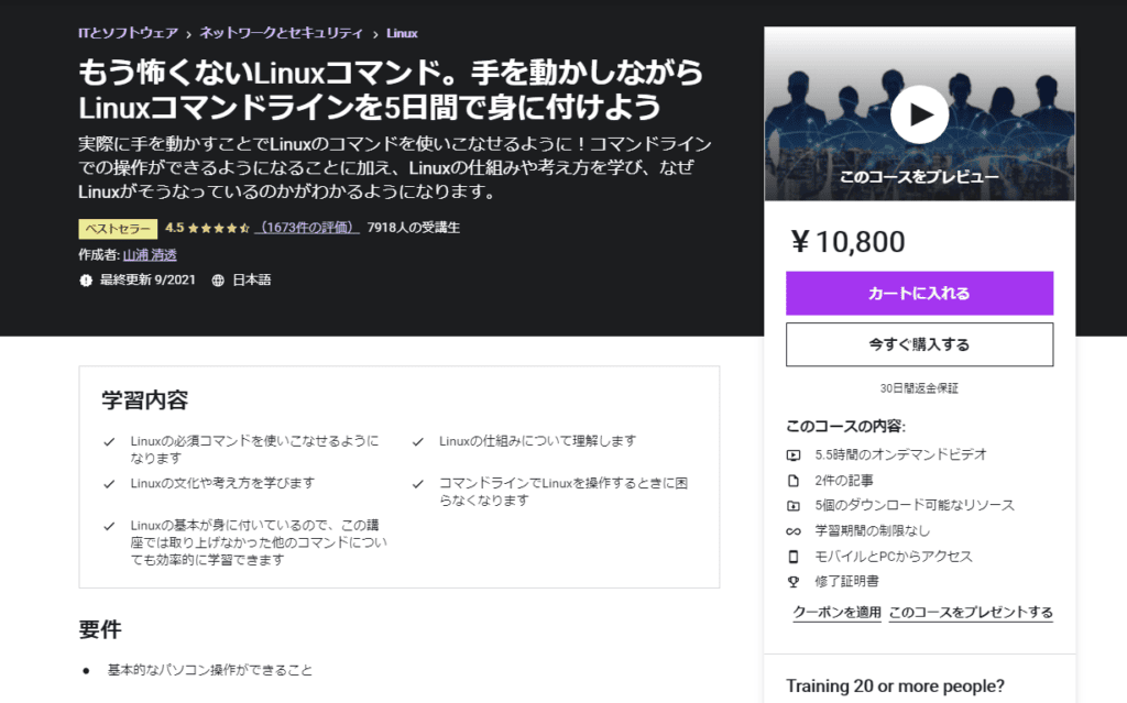 もう怖くないLinuxコマンド。手を動かしながらLinuxコマンドラインを5日間で身に付けよう