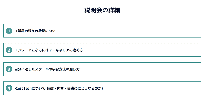 RaiseTechの無料説明会