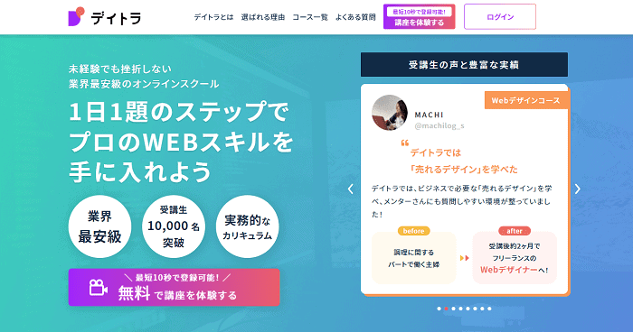 デイトラの講座を無料体験する方法