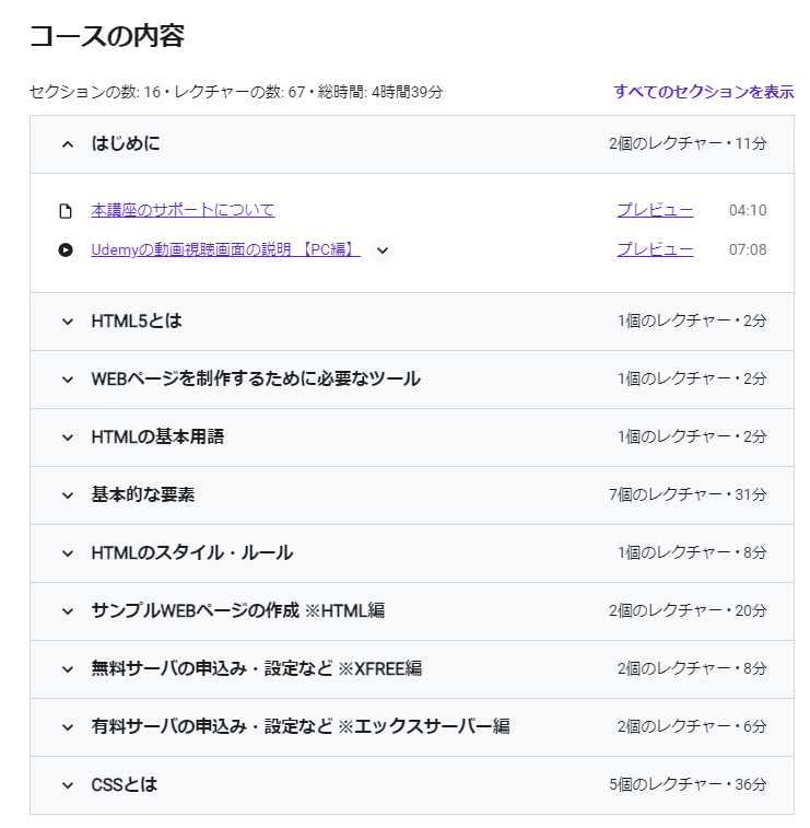 Udemyの学習内容が書かれた目次