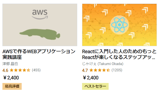 評価が高いもの・ベストセラ―のUdemy講座を選ぶ