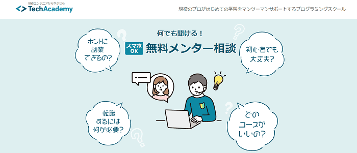 テックアカデミーの無料メンター相談