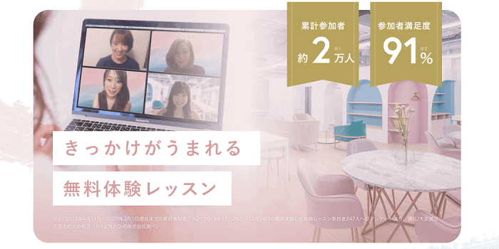 SHElikesの無料体験レッスン