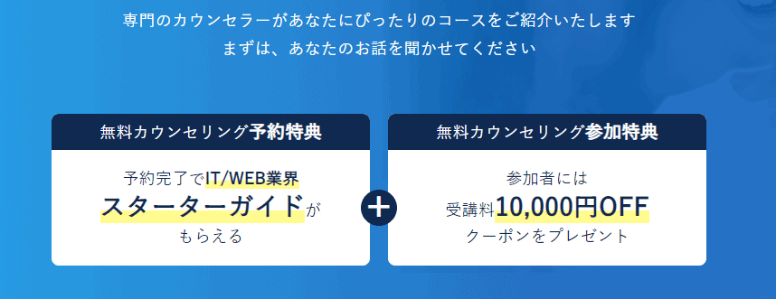 CodeCampの無料カウンセリングを受けてみるのがオススメ