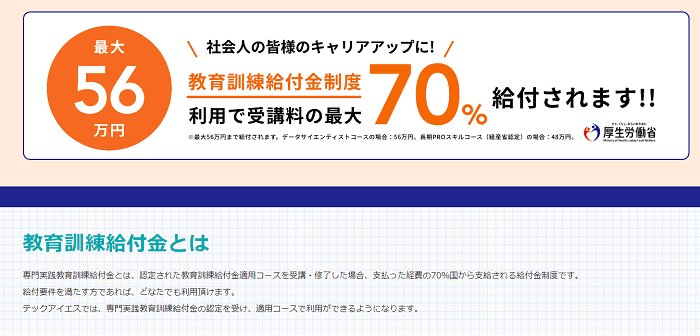 テックアイエスは教育訓練給付金制度が使える