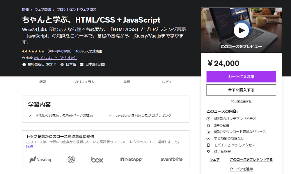 ちゃんと学ぶ、HTML/CSS + Javascript