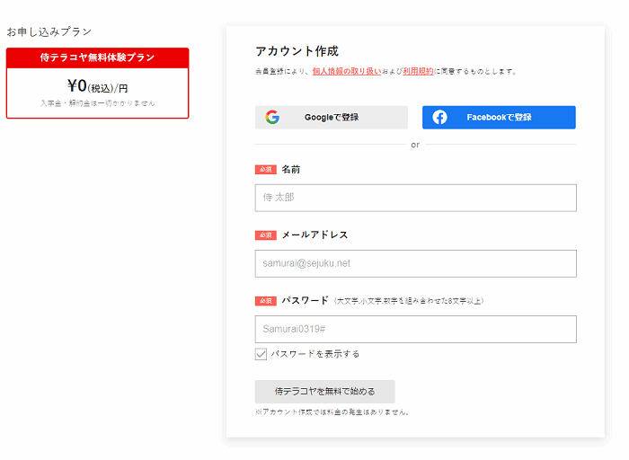 侍テラコヤのアカウント作成画面