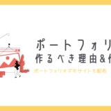 【エンジニア志望の大学生必見】ポートフォリオの作り方を例を出しつつ解説【テンプレートあり】