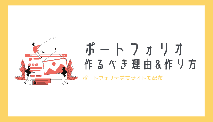 【エンジニア志望の大学生必見】ポートフォリオの作り方を例を出しつつ解説【テンプレートあり】