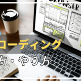 【準備編】模写コーディングの具体的なやり方【自分もこれで鬼成長しました】