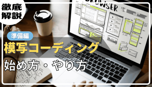 【準備編】模写コーディングの具体的なやり方【これで鬼成長しました】