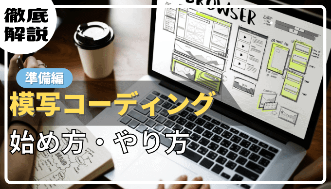 【準備編】模写コーディングの具体的なやり方【自分もこれで鬼成長しました】