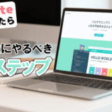 Progateが終わったら次にやるべき5ステップ！経験ベースで解説