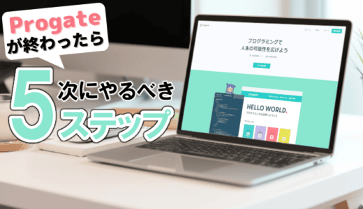 Progateが終わったら次にやるべき5ステップ！経験ベースで解説