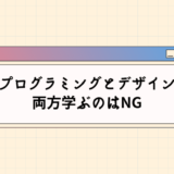 プログラミングとデザインを両方学ぶのはNG【別のスキルと掛け合わせよう】