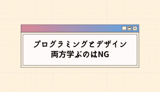 プログラミングとデザインを両方学ぶのはNG【別のスキルと掛け合わせよう】