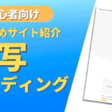 【難易度別】初心者の模写コーディングにおすすめな無料サイト9選