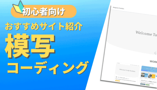 【難易度別】初心者の模写コーディングにおすすめな無料サイト9選