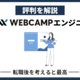 DMM WEBCAMP エンジニア転職の評判・口コミは？【長期目線で考えると最高】